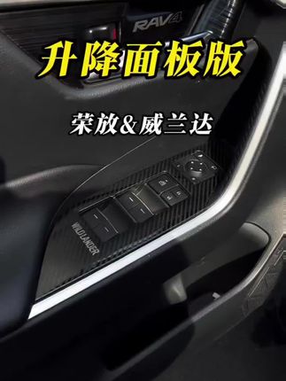 荣放威兰达玻璃升降面板还是塑料的? 车友都升级了!快点安排上 #荣放 #威兰达 #荣放威兰达改装