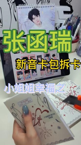 又是激动人心的拆卡盲盒时刻#张函瑞 #小卡自由