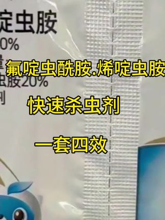 #氟啶虫酰胺.烯啶虫胺#蓟马蚜虫白粉虱#快速杀虫剂#三农种植