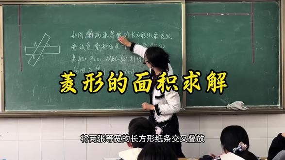 菱形的面积求解
两张等宽的纸条交叉重叠成的四边形是菱形
#中考知识点讲解 #创作者中心 #创作灵感 #菱形的面积 #每天跟我涨知识