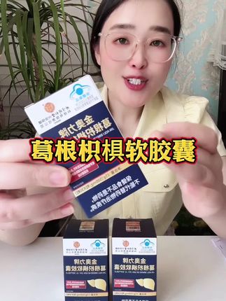 #葛根枳椇软胶囊 #北京同仁堂 #营养丰富 #超便宜超划算 #厂家直发品质保证