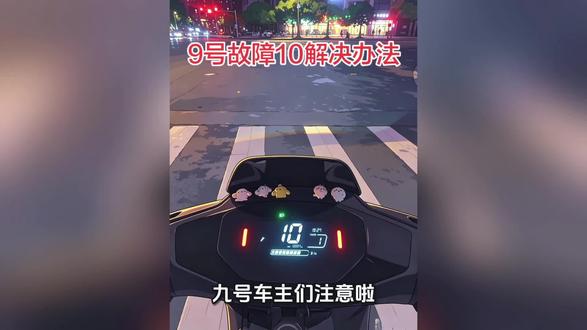 九号故障10解决办法#九号电动 #九号故障码10