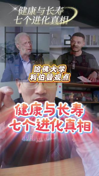 哈佛大学健康与长寿进化观点 哈佛进化生物学教授丹尼尔·利伯曼(Daniel Lieberman)告诉你:
这 4 个真相,帮你放下焦虑,科学养生:
1️⃣ 懒惰是本能: 祖先为了生存必须省能量,不想动是基因里的“节能模式”,别自责。
2️⃣ 一万步是谎言: 对中老年人,每天 7000-8000步 收益最高,走太多反而伤膝盖。
3️⃣ 睡不够8小时? 没关系!大数据显示,6-7小时 高质量睡眠的人死亡率其实最低。
4️⃣ 运动: 哪怕只是每坐20分钟站起来倒杯水,或者多走几步
拒绝盲目跟风,适合自己的才是最好的。
一起科学养老!💪
话题标签:
#健康养生 #哈佛教授 #中老年健康 #辟谣 #运动 #长寿 #睡眠 #科学养生 #父母健康 #DanielLieberman
⚠️ 免责声明:
本内容基于丹尼尔·利伯曼教授观点整理,仅供科普,不构成医疗建议。如有疾病请咨询专业医生,运动请量力而行,避免受伤。