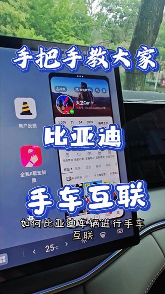 一段视频教大家用车机刷抖音,聊微信…
#比亚迪 #手车互联 #智能车机