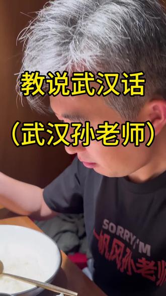 教说武汉话(武汉孙老师) #教说武汉话 #教说武汉话武汉孙老师 #寻梦环游记 #想学武汉话 #生命的意义 @教说武汉话(武汉孙老师)