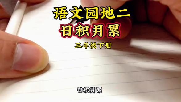 三年级下册语文课本,语文园地二《日积月累 》#课文朗读#课前预习#课文动画#学霸秘籍#日积月累
