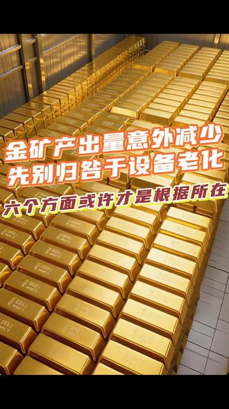 黄金产出效率开始下滑?别总怀疑设备故障,六个原因你排查过吗。 第二个关键,磨矿细度要够细。磨不充分,金颗粒还在脉石里,药剂没法与目标矿物接触,就会造成“看得见却提不出”的问题。 #堆浸工艺 #氰化提金 #堆浸法提金 #黄金堆浸法提金方法 #金矿堆浸法提金流程