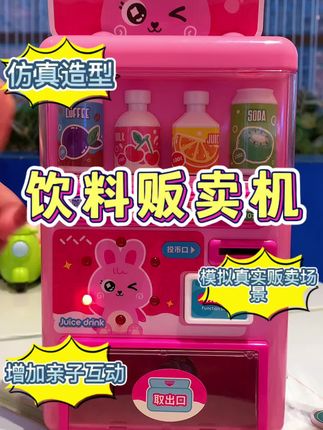 饮料贩卖机,模拟真实贩卖场景,适合3-6岁儿童玩具#饮料贩卖机#送给孩子好玩的礼物#玩具推荐