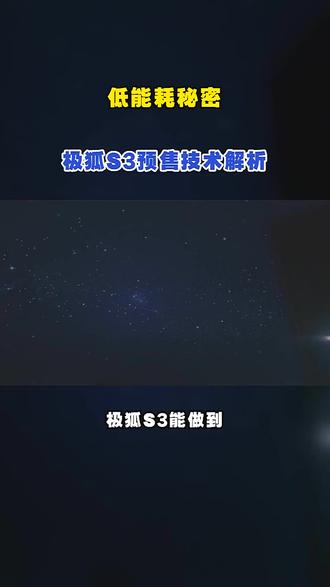 低能耗秘密!极狐S3预售技术解析#越级大空间极狐S3开启预售 #极狐S3 #极狐S3预售 #极狐汽车