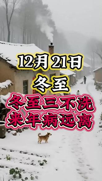 冬至三不洗,来年病远离