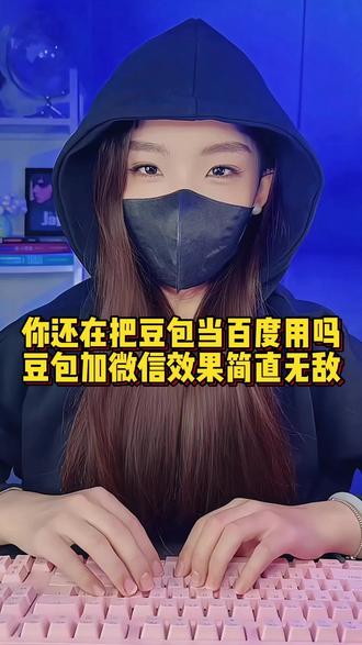 你不会还在把豆包当百度使用吧,其实豆包加微信的组合效果简直无敌#程序员 #手机技巧 #干货分享