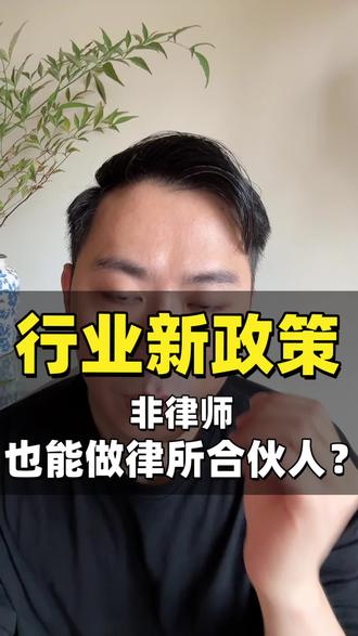 上海新政策试点 律所吸纳非律师人员成为律所特别合伙人#律所 #律师 #非诉 #案源