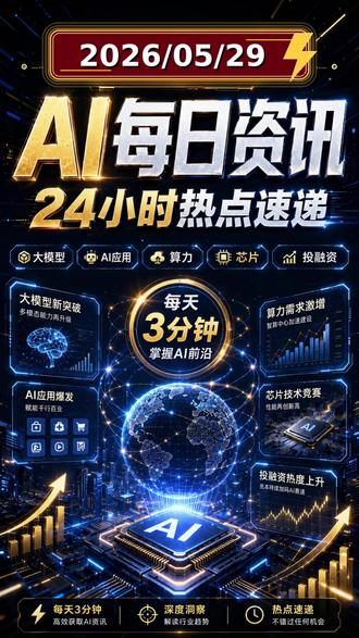 2026 年 5 月 29 AI 每日资讯 #人工智能#ai资讯#早报#ai#科技 #早报