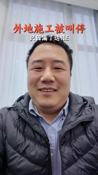 外地来苏接工程,先问这一句!去年三成外地企业,都卡在施工许可 外地企业无证施工,代价惨痛! #外地企业 #施工许可证 #苏州 #无证施工 #成本损失