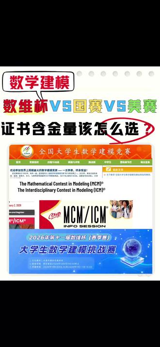 数学建模:数维杯vs国赛vs美赛 证书含金量该怎么选? 现在大学生想提升竞争力,数学建模竞赛绝对是绕不开的选择——不管是保研加分、综测评优,还是求职时给简历添亮点,有个数模竞赛证书都能更有底气。但问题来了,数模竞赛五花八门,最主流的就是国赛、美赛和数维杯,很多同学刚接触都会犯懵,尤其是新手,经常问我:这三个比赛到底哪个难度低?哪个证书在升学、就业时更管用?新手没基础,该从哪个开始入手才不踩坑?数乐君赛事定位、难度、认可度、竞赛衔接这四个维度,把三个比赛 讲清楚,帮不同基础、不同目标的同学,找到最适合自己的参赛路线,不用盲目跟风,也不用浪费时间走弯路。
#数学建模 #统计建模 #数维杯数学建模 #数维杯春季赛 #9月国赛