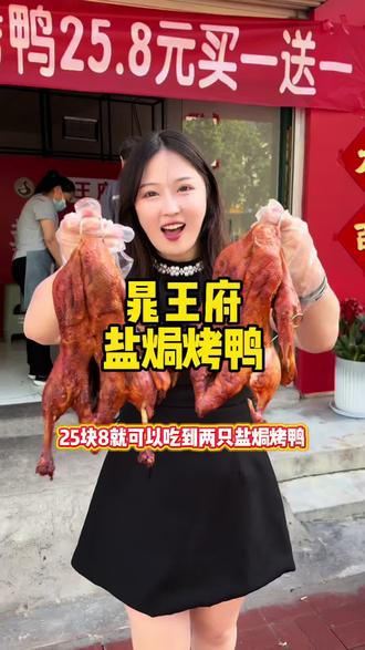 宁晋25.8两只盐焗烤鸭 新店开业太实惠了。#好吃不贵经济实惠 #本地宝藏美食 #新店开业福利 #现食现烤味道更好