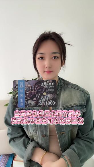 盒马鲜生礼品卡用了很多方式换不出去,可以这样回收 #盒马鲜生礼品卡回收 #刮刮收 #盒马卡回收 #盒马鲜生卡回收