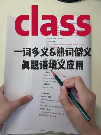 考研英语阅读重点单词class解读#学习打卡 #考研英语高频词 #考研英语单词 #考研英语 #27考研英语