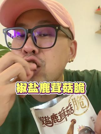 就这种嘎嘣脆的东西,真的拒绝不了,好好吃,好过瘾! #开袋即食 #追剧小零食 #太好吃了 #蘑菇 #好吃到停不下来
