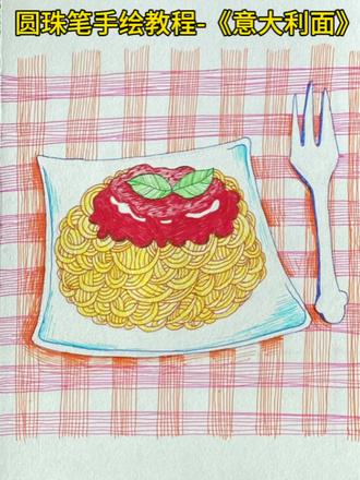 圆珠笔手绘教程-26意大利面 #因为热爱所以坚持 #新安县木头画室 #每日一画 #画画是一种乐趣