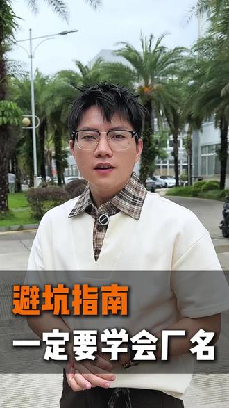 避坑指南!进厂前一定要学会厂名 #求职干货分享 #进厂打工 #找工作 #直聘通老板阿发 #避坑指南