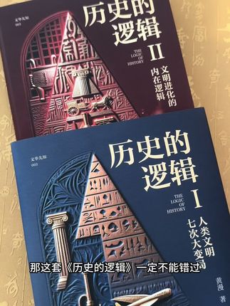 一套书颠覆你对历史的认知,《历史的逻辑》全套2册。 别再把历史当成枯燥的年份和事件堆砌了。作者黄漫以“科技周期驱动历史周期”的全新视角,带你拆解人类文明七次大变局,剖析文明进化的内在逻辑。从古老的文明起源,到现代科技的飞速发展,这本书把历史的脉络梳理得明明白白。读完你会发现,原来每一次文明的飞跃,都和科技的突破息息相关。读这套书,就像拥有了一把解开历史谜题的钥匙,让你能从更深层次理解我们的过去、现在,甚至未来。书籍的装帧也很用心,质感满满,不管是自己收藏阅读,还是送给喜欢历史的朋友,都很合适。如果你对历史充满好奇,想要跳出传统历史认知的框架,那这套《历史的逻辑》一定不能错过。#历史的逻辑 #历史书籍 #历史书籍推荐 #历史