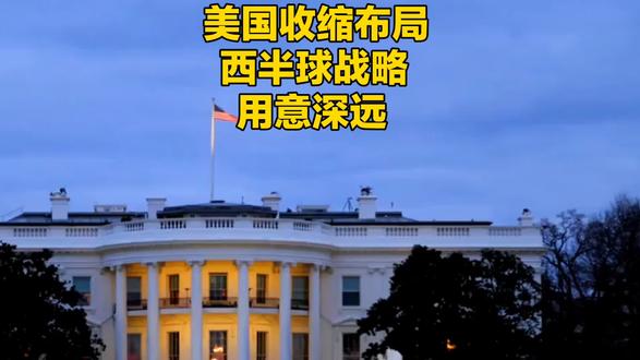美国收缩布局,西半球战略用意深远
#美国收缩全球布局 #西半球战略