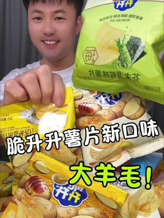 脆升升是真会做土豆啊,这个薯片也太好吃了吧 #脆升升 #薯片 #零食推荐 #追剧零食