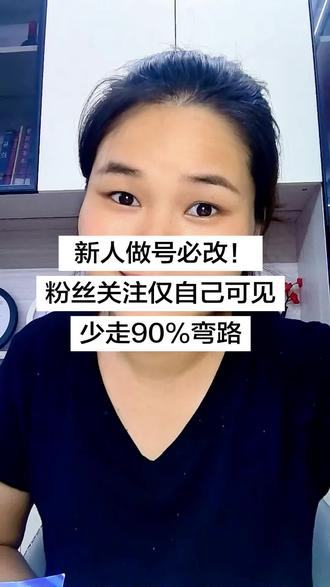 新人做号必改!粉丝关注仅自己可见,少走90%弯路 #手机实用小技巧 #干货分享 #新手做抖音 #隐藏小功能#上热门