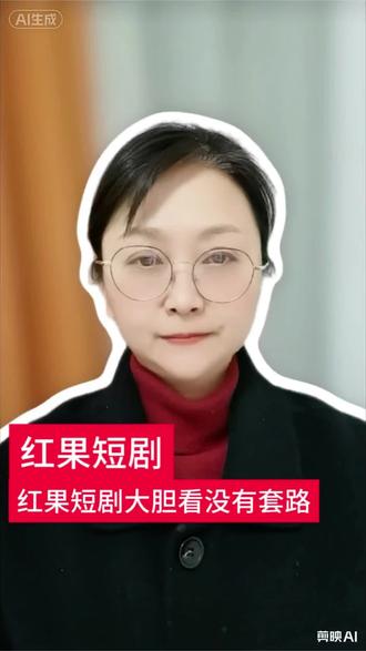 红果短剧,大胆放心的看。#红果短剧 #你的短剧搭子#追剧神器#免费看剧