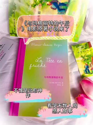 《与玛格丽特的午后》 电影原著小说来啦,感动无数人,超治愈!超温暖!超好看!讲的是一个文盲大权和优雅知性女士,偶然的相遇,两人在阅读过程中帮助日耳曼找到人生的意义,改变文盲大极的人生,主角戏比电影要更加细节,像慢镜头回放!#治愈系书籍推荐#文宇的力量#好书推荐#读书成长#值得一看的好书