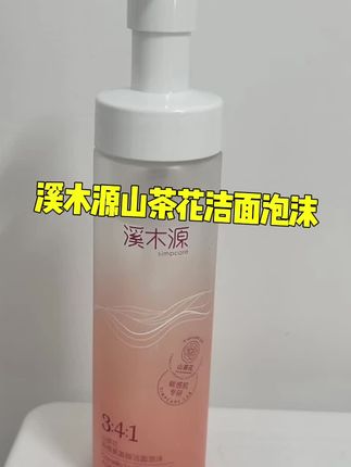 溪木源山茶花洁面泡沫,敏感肌的天菜洁面,关键价格也划算,很适合学生党!!#溪木源山茶花洁面泡沫 #学生党必备 #超便宜超划算 #敏感肌洁面 #好皮肤养出来