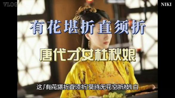 有花堪折直须折
唐代才女杜秋娘
#听民间故事品百味人生 #经典故事每日更新 #中国民间故事传说 #故事 #爱情