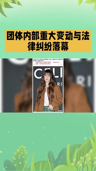 #上热门话题榜🔥 Danielle退出newjeans#热点 #上热搜 #快来围观 #娱乐圈