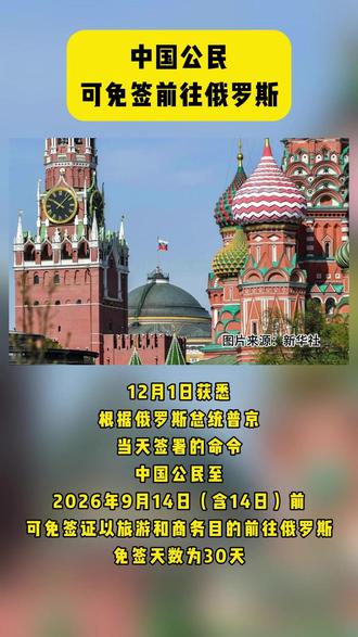 中国公民可免签前往俄罗斯#热点