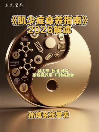 解读2026成人肌肉流失食养指南#老年人生活