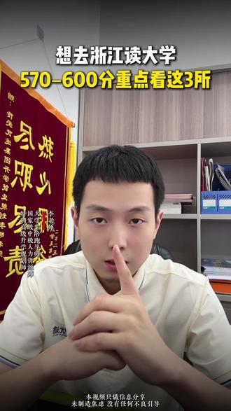 想去浙江读大学?江西 570–600 分重点看这 3 所 @皓哥说升学 #高考 #江西高考 #志愿填报 #浙江大学 #热点小助手