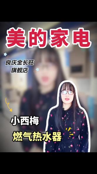 燃气热水器就选美的小西梅#一级能效燃气热水器选美的 #美的小西梅燃气热水器 #美的热水器 #家电小常识