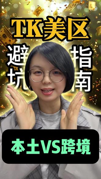 🔥 TK美区本土店vs跨境POP,7个区别一次讲透!免保证金真的就是最优选吗?
💰 保证金从500涨到1500美元,自发货彻底关停,2026年入局TK美区到底怎么选?这篇全拆开了👇
✅ 谁能开店|门槛差多少
✅ 保证金|1500刀vs 0
✅ 发货方式|FBT/MCF/三方仓怎么选
✅ 回款速度|24小时到账vs 1-3天
✅ 品类限制|全品类vs受限类目
✅ 流量差距|算法加权差35%
✅ 封店风险|37%封店率怎么避
⚠️ MCF虽省钱但没有流量标签,退货还得自己建仓处理!新手别只看免保证金就冲本土店,搞清楚自己属于哪类卖家再动手
📌 对号入座:
0基础→跨境POP先跑通
有FBA→MCF省4万刀/年
有美国资源→本土店利润最大化
#TikTok美区 #TK跨境 #跨境电商 #TikTok开店 #本土店