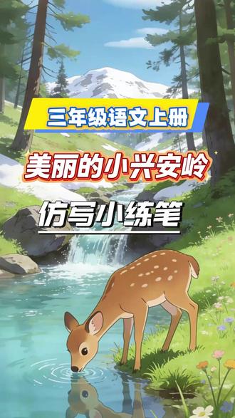 三年级语文上册《美丽的小兴安岭》仿写小练笔 三年级语文上册《美丽的小兴安岭》仿写小练笔
例句:
我国东北的小兴安岭,有数不清的红松、白桦、栎树……几百里连成一片,就像绿色的海洋。
仿写:
我们学校的后山坡,有数不清的樱花,玉兰花,黄花风铃木......漫山遍野交织辉映,就像美丽的调色盘。
例句:
小兴安岭一年四季景色诱人,是一座美丽的大花园,也是一座巨大的宝库。
仿写:
江南四季风景如画,是一幅温婉的水乡画卷,也是一座承载千年的文化宝库。
例句:
小鹿在溪边散步,它们有的俯下身子喝水,有的侧着脑袋欣赏自己映在水里的影子。
仿写:
小猫在阳台上玩耍,它们有的用爪子认真洗脸,有的追着自己的尾巴转圈扑腾。