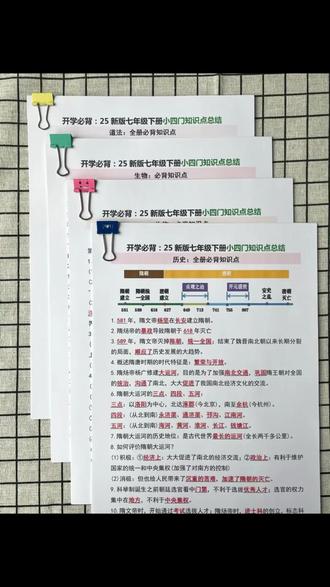 学霸们都在用的七下小四门速记速练!寒假背背写写,轻松吃透下学期小四门知识点!#家长必读 #寒假 #七年级 #小四门 #知识点总结