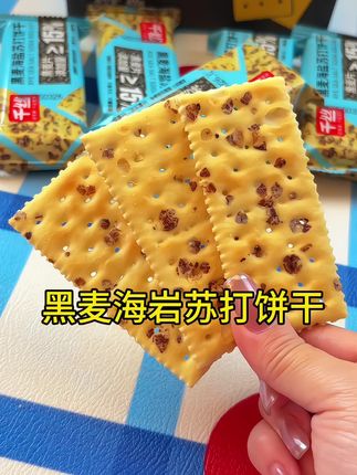 #哇又便宜又好吃 #馋哭了#妈呀太香了 #黑麦海盐苏打饼干 #零食推荐