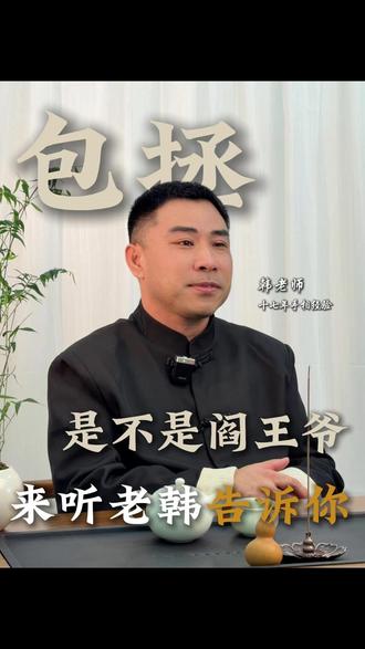 包拯真的是阎王爷吗? #十殿阎罗 #包拯 #阎王爷 #民间信仰 #传统文化