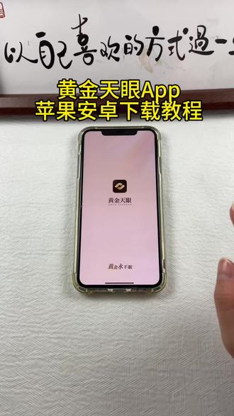 《首首资源》黄金天眼App苹果安卓下载教程#金价行情#国际金价#金价走势 #理财 #金融