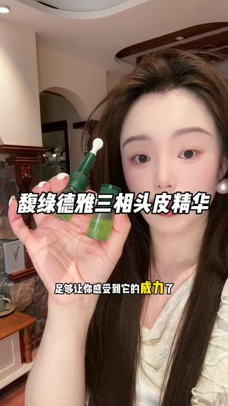 用了半年的头皮精华!终于有羊毛薅啦#馥绿德雅三相育发精华