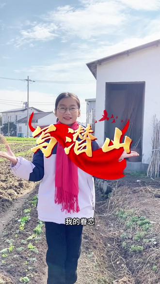 写潜山#韵茜之声 #记录成长点滴 #安徽潜山 @抖音Dou+上热门 @DOU+小助手 @抖音创作小助手