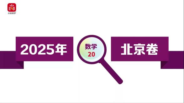 【小尚同学】2025高考北京卷·数学第20题 导数的应用 名师真题视频讲解全解全析#高考真题 #高考数学 #高考 #学霸日常 #高考倒计时