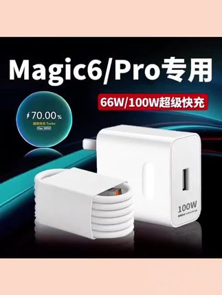 #上热门 适用荣耀Magic6原装充电器 66W超级快充荣耀Magic 6Pro100W快充头#好物分享#好物推荐