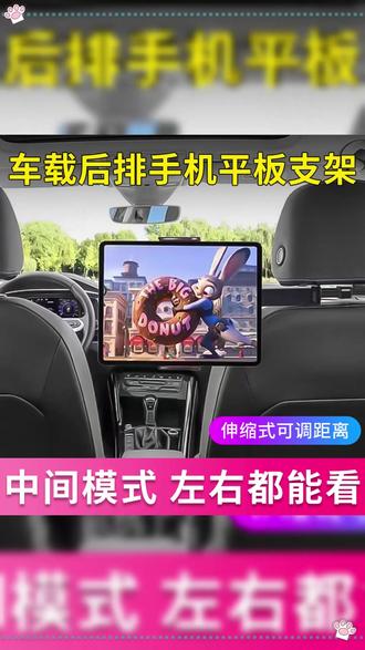 不挑车型的后排平板支架,让你的后排也能看电视,只需简单的安装就能实现后排娱乐空间!快给爱车安排一个吧! #后排支架 #车载ipad支架 #ipad车载支架 #车载支架