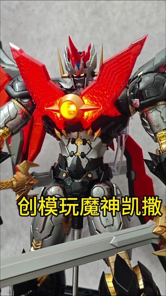 还有比他更帅的魔神凯撒吗?创模玩拼装模型永井豪魔神z #魔神z #魔神凯撒 #永井豪 #拼装模型